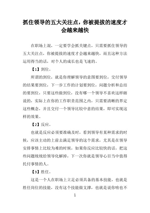 抓住领导的五大关注点
