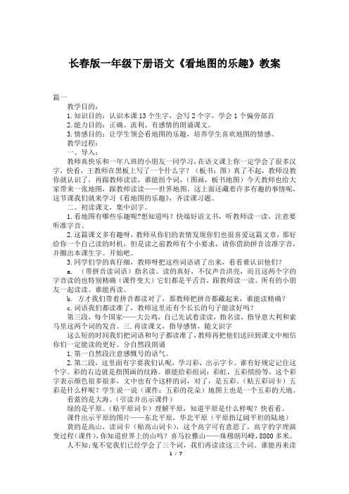 长春版一年级下册语文《看地图的乐趣》教案
