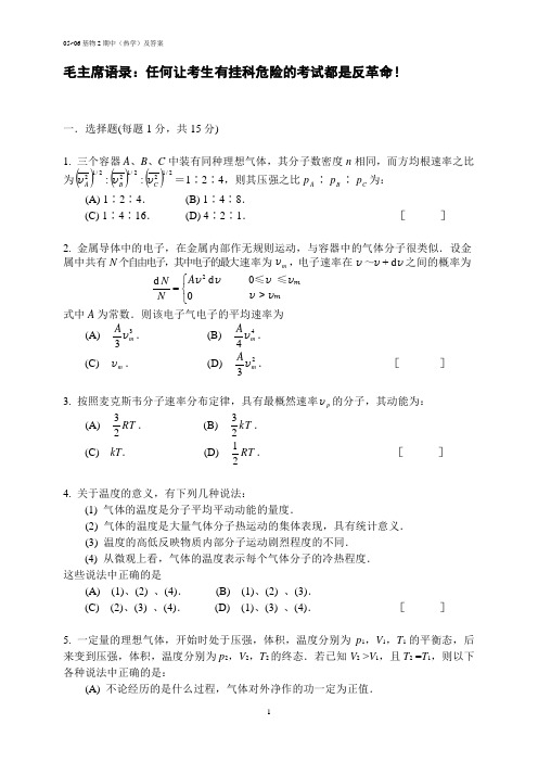 北航05~06基础物理2期中(热学)及答案