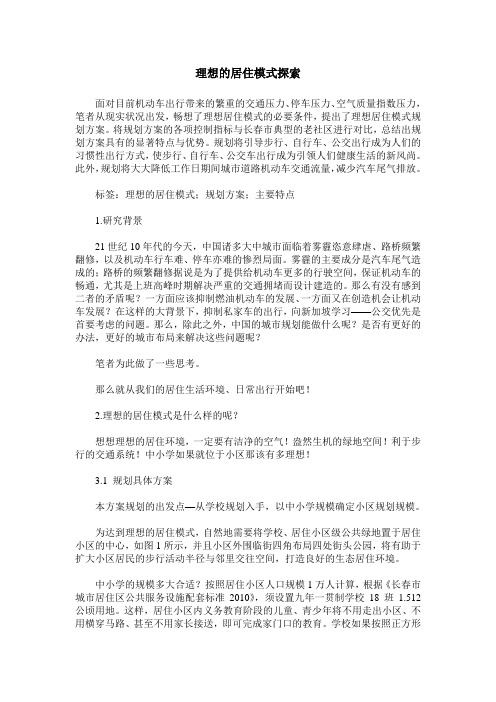 理想的居住模式探索