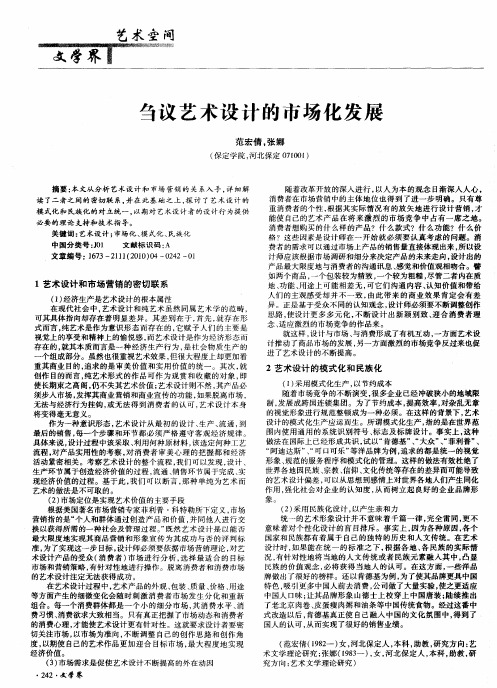 刍议艺术设计的市场化发展