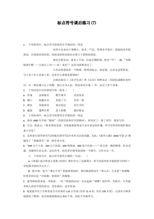 高中语文总复习 语言文字运用_标点符号_练习(7) Word版含答案.doc