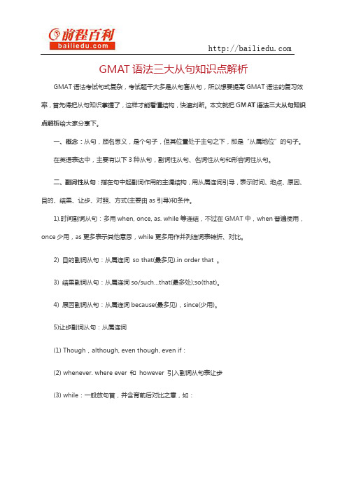 GMAT语法三大从句知识点解析
