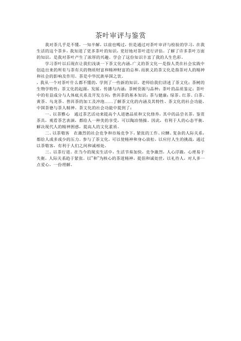 茶叶审评与鉴赏