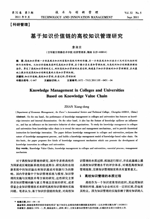 基于知识价值链的高校知识管理研究