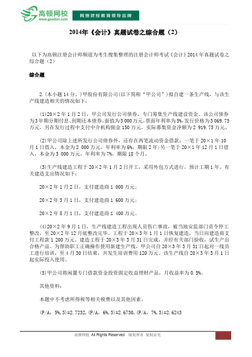 2014年《会计》真题试卷之综合题(2)