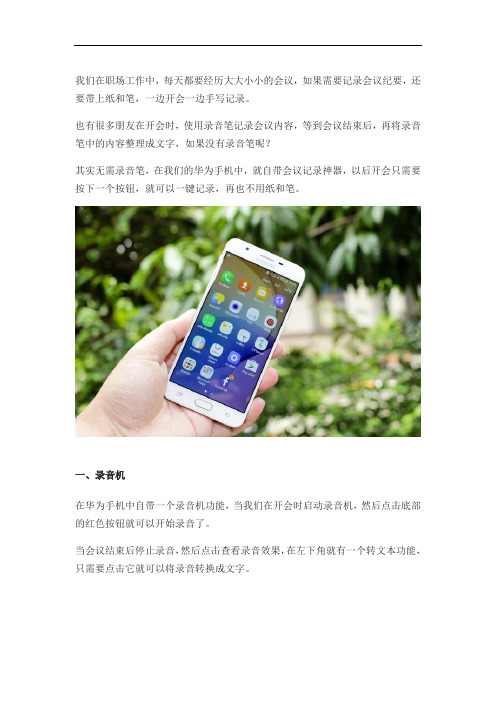 华为手机自带会议记录神器以后开会再也不用纸和笔