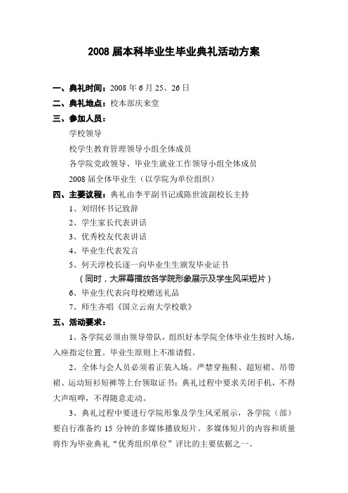 2008届本科毕业生毕业典礼活动方案