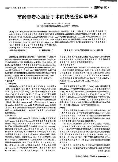高龄患者心血管手术的快通道麻醉处理