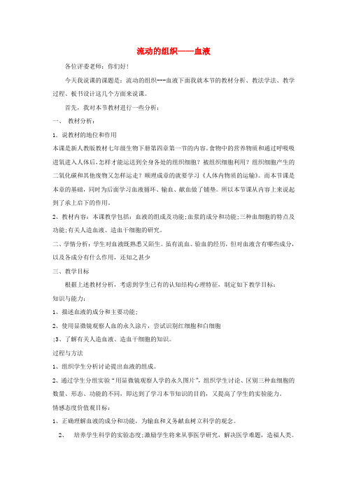 七年级生物下册4.4.1流动的组织__血液说课稿新版新人教版