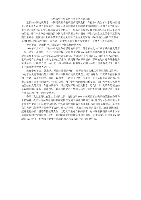 当代大学生应如何传承辛亥革命精神