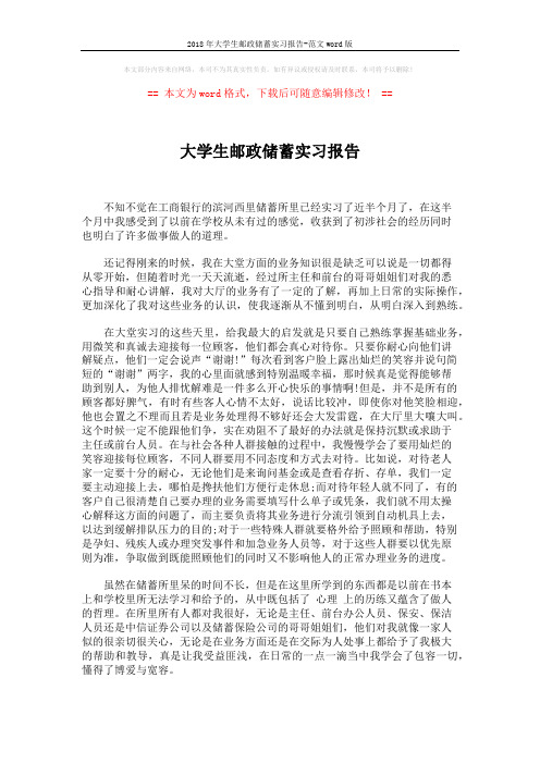 2018年大学生邮政储蓄实习报告-范文word版 (2页)