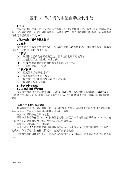 基于51单片机的温度控制系统设计说明