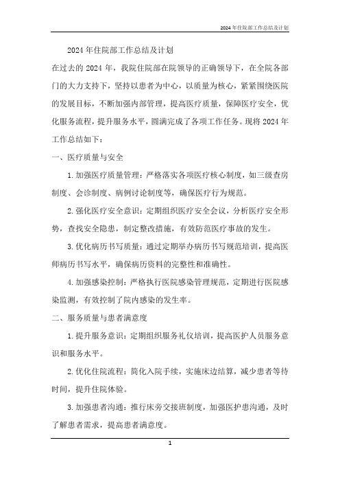 2024年住院部工作总结及计划