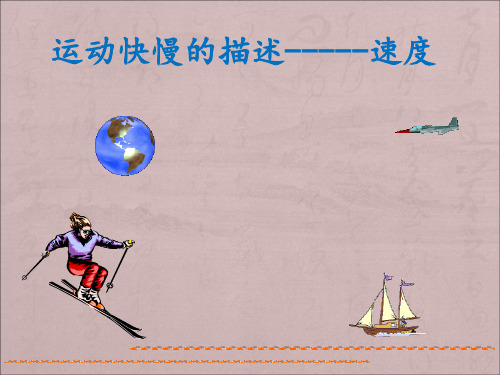 人教版高一物理必修一《运动快慢的描述──速度》课件