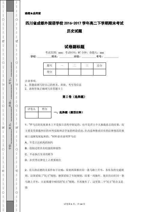 四川省成都外国语学校2016-2017学年高二下学期期末考试历史试题