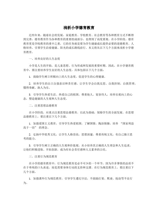 浅析小学德育教育