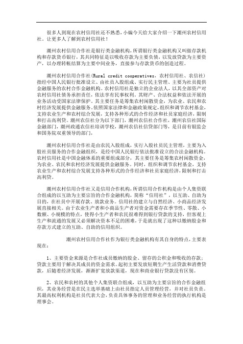潮州农村信用社基本介绍
