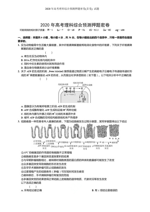 2020年高考理科综合预测押题密卷(Ⅱ卷) 试题