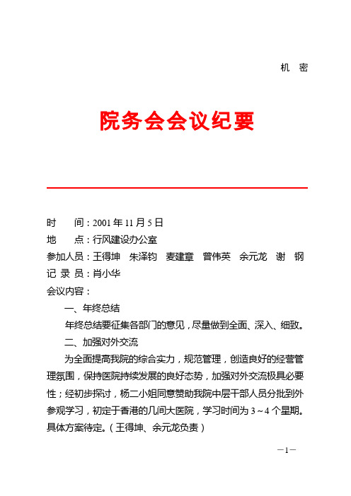 人民医院总体发展战略咨询院务会会议纪要(11.5)