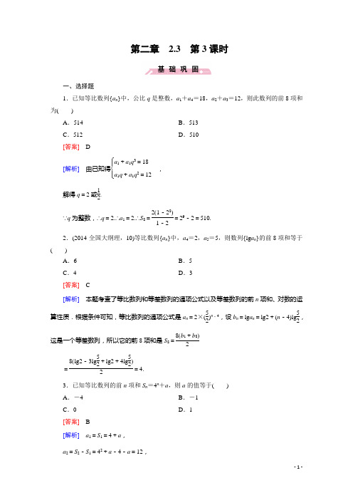 高中数学人教B版必修5习题 第2章 数列 2.3 第3课时(含答案)