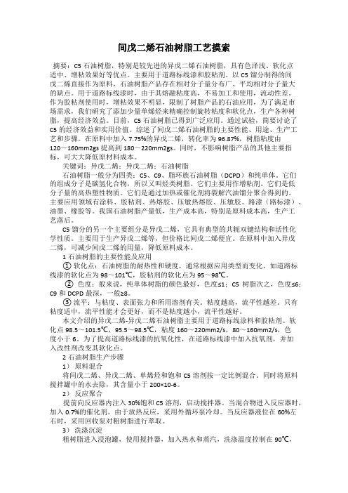 间戊二烯石油树脂工艺摸索