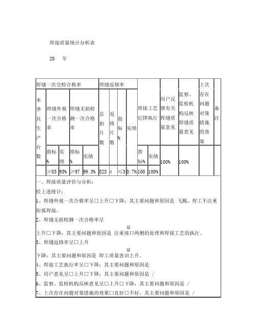 焊接质量统计分析表