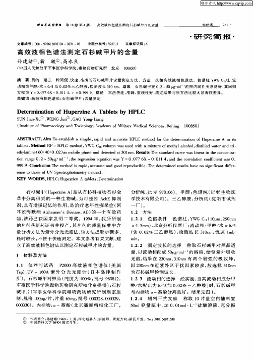 高效液相色谱法测定石杉碱甲片的含量