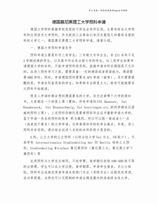 德国慕尼黑理工大学预科申请.doc