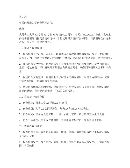 佛山大学查寝申请书模板(3篇)
