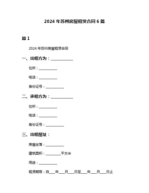 2024年苏州房屋租赁合同6篇
