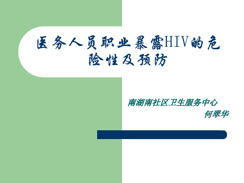 HIV职业暴露防护