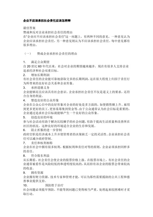 企业不应该承担社会责任应该怎样辩学习资料