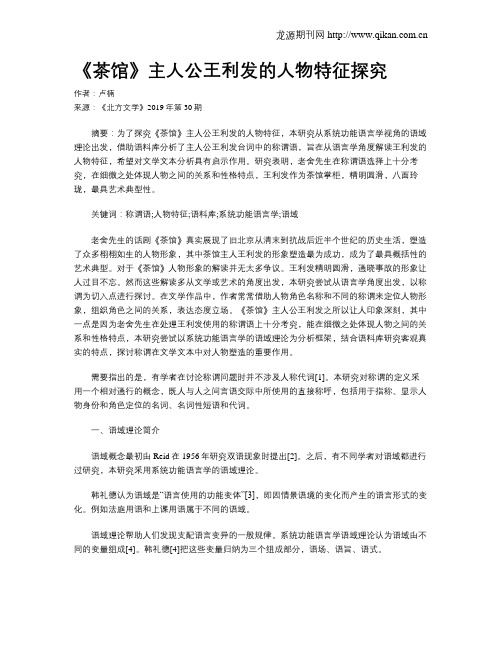 《茶馆》主人公王利发的人物特征探究