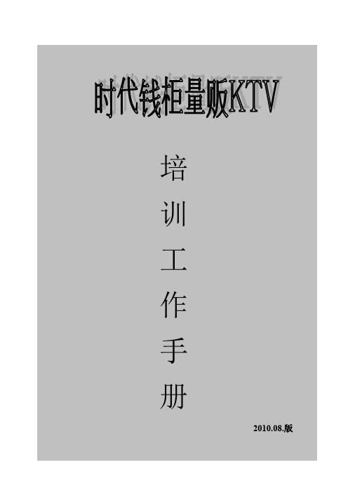 (完整word版)量贩KTV培训资料(比较全面)(word文档良心出品)