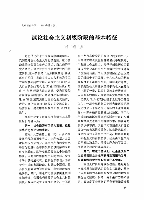试论社会主义初级阶段的基本特征