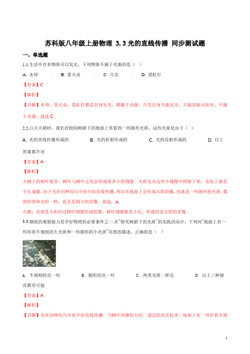 苏科版八年级上册物理 3.3光的直线传播 同步测试题(解析版)