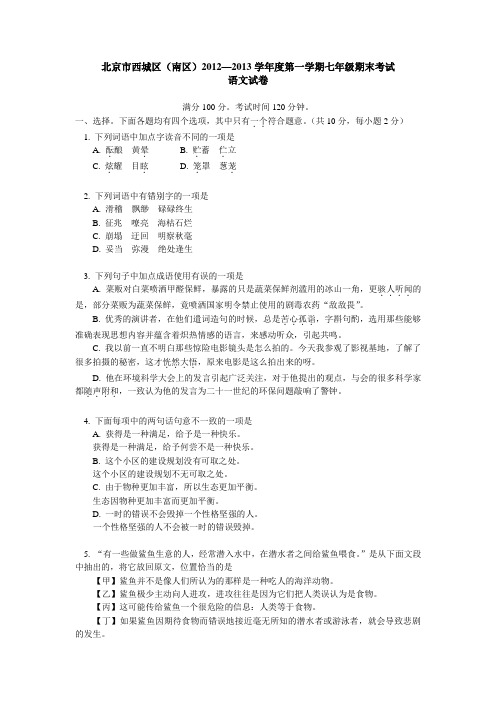 北京市西城区(南区)2012—2013学年度上学期七年级期末考试语文试卷(有答案)