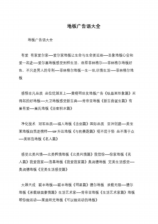 地板广告语大全