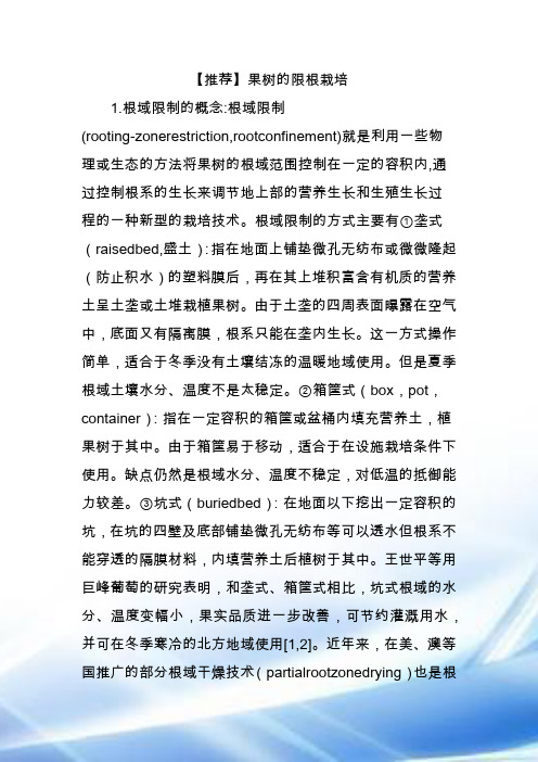 【推荐】果树的限根栽培