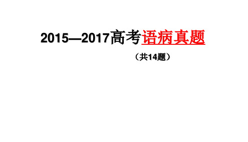 高中语文一轮复习 2015—2017高考语病真题(14题)