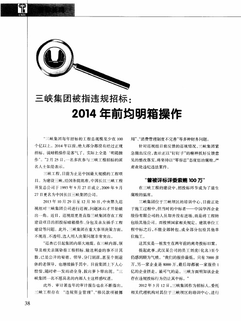三峡集团被指违规招标：2014 年前均明箱操作