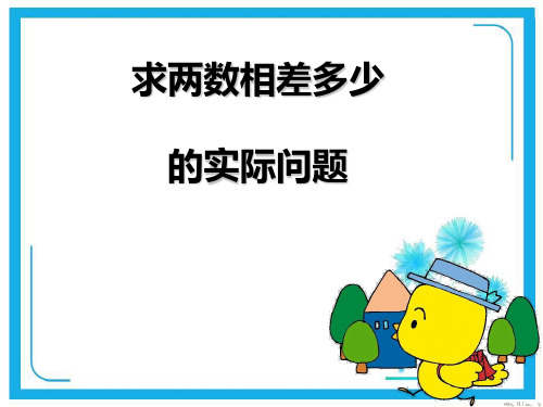 苏教版一年级下册数学课件-4.11求两数相差多少的实际问题 (共13张PPT)