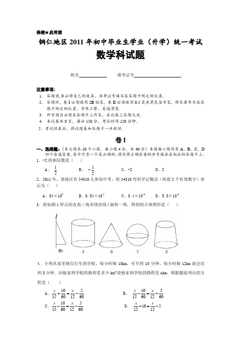 2011年贵州省铜仁地区中考数学试题(WORD版含答案)