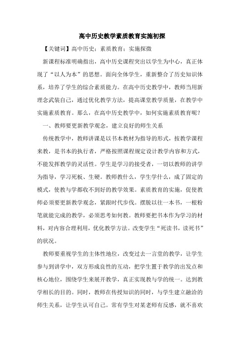 高中历史教学素质教育实施初探