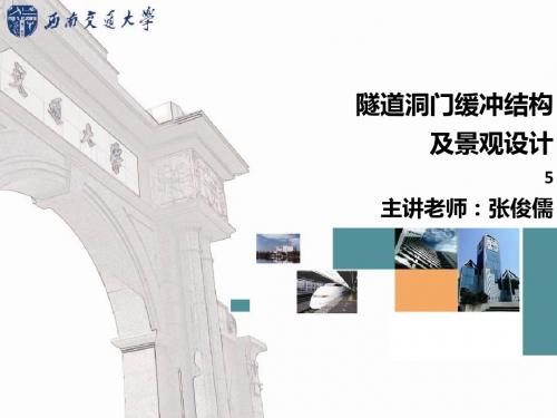 5隧道洞门缓冲结构及景观设计-PPT课件