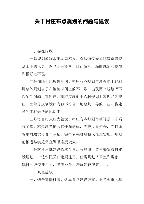 关于村庄布点规划的问题与建议