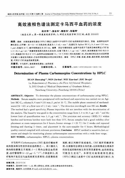 高效液相色谱法测定卡马西平血药的浓度