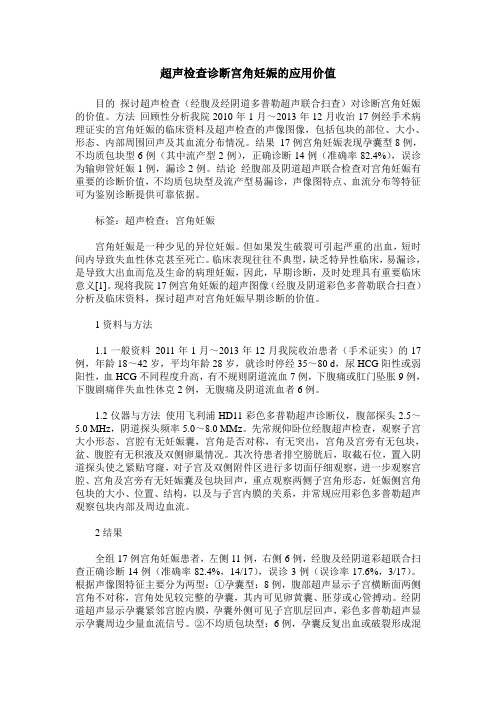 超声检查诊断宫角妊娠的应用价值