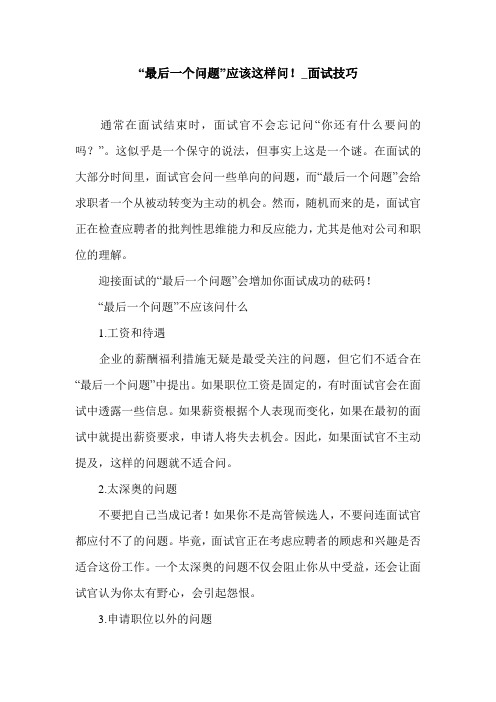 “最后一个问题”应该这样问!_面试技巧.doc